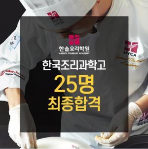 한솔요리학원, 한국조리과학고 25명 합격자 배출 ‘단계적 조리입시프로그램으로 역대 최다 성과’