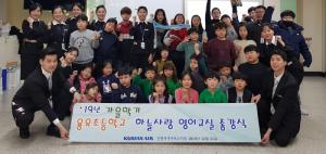 대한항공, 사회공헌 봉사 활동 ‘하늘사랑 영어교실’ 종강식 개최