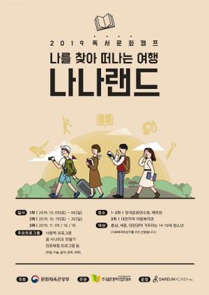 ㈜다른코리아, 2019 독서문화캠프 충청권 개최