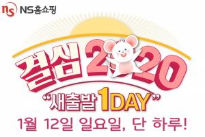 NS홈쇼핑, ‘결심 2020 새출발 1DAY’ 특집전 진행