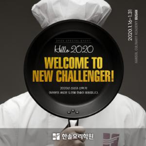 한솔요리학원 부산, ‘Hello 2020’ 다채로운 이벤트로 신년과 신학기 도전 응원