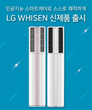 2020년 LG 휘센 에어컨 신모델 출시, LG 공식판매점 삼정에서 구매시 할인 혜택
