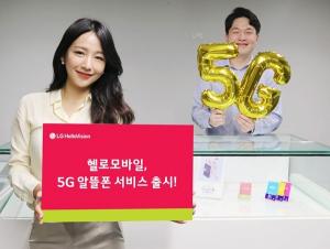 LG헬로비전, 저렴한 5G 알뜰폰 서비스 출시