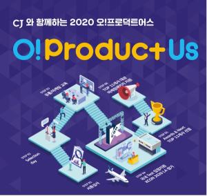 CJ그룹, ‘오프로덕트어스(O!ProductUs)’ 참가 기업 모집