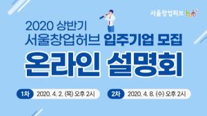 서울창업허브, 코로나19로 언택트 입주기업 모집 설명회 개최