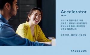 페이스북, 韓 스타트업 글로벌 진출 지원한다