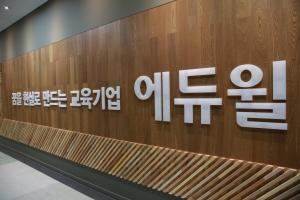 '주 4일 근무제' 에듀윌, 시차출퇴근제 도입… '워라밸' 강화