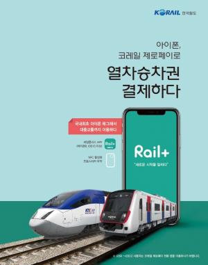한국철도, 아이폰용 ‘코레일 제로페이’ 출시