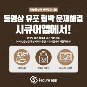 ‘시큐어앱’ 몸캠피싱 대응센터, 몸캠피씽 등 디지털성범죄 해결방안 제공