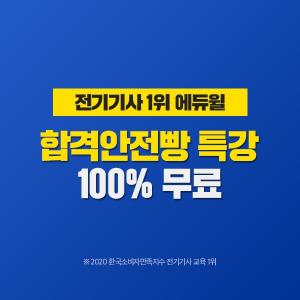 에듀윌, 전기기사 필기시험 대비 전기자기학 ‘합격안전빵 특강’ 공개