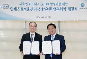 신한은행, 인베스트서울센터와 '서울시 외국인투자유치 활성화 위한 MOU' 체결