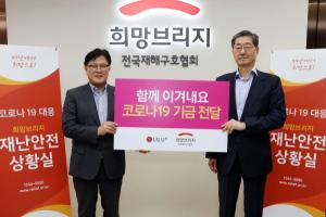 LG유플러스, ‘U+로드 온라인장터' 모금액 희망브리지 전국재해구호협회에 전달