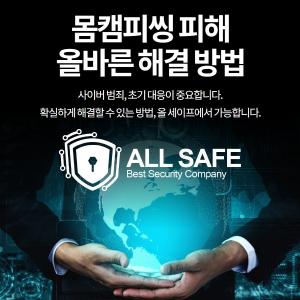 몸캠피싱 대응 업체 올세이프, “몸캠피씽 더 늘었다”···피해구제 힘써