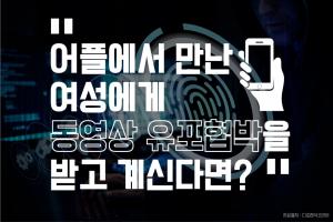 몸캠피싱 전담팀 보유 ‘디포렌식코리아’ 몸캠피씽·동영상유포협박 전문 1세대 보안업체