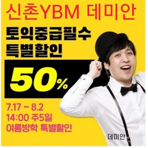 YBM토익학원 신촌센터 ‘데미안 토익’, 8월 50% 할인 이벤트시작