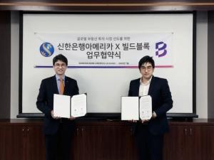 빌드블록-신한은행 아메리카, 전격 MOU 체결…한국인 미국 부동산 투자 돕는다