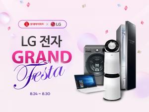 롯데하이마트온라인쇼핑몰, ‘LG전자 그랜드 페스타’ 개최