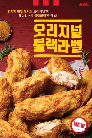 KFC, 프리미엄 통다리순살 ‘오리지널블랙라벨치킨’ 출시