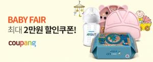 쿠팡, '베이비페어' 개최...최대 54% 할인 판매