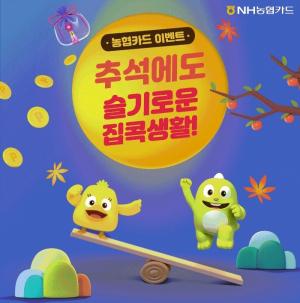 NH농협카드, '추석에도 슬기로운 집콕생활!' 이벤트 진행