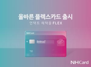 NH농협카드, 언택트 혜택 강화 상품 '올바른FLEX카드' 출시