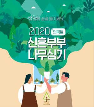 유한킴벌리, ‘우리강산 푸르게 푸르게 신혼부부 언택트 나무심기’ 개최