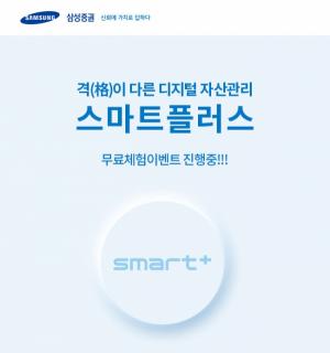 삼성증권, 디지털 자산관리 서비스 '스마트플러스' 무료 체험 이벤트 진행