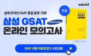 에듀윌 취업, 삼성 온라인 GSAT 모의고사 ‘기간한정’ 응시 무료