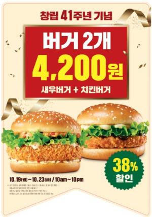롯데리아, 창립 41주년 기념 '새우버거+치킨버거' 38% 할인 프로모션 진행