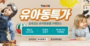 티몬, ‘유아동특가’ 매장 신설...온라인 최저가 수준 제공