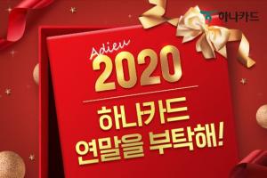 하나카드, ‘아듀 2020! 연말을 200% 즐기는 방법’ 이벤트 진행