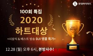 롯데하이마트 하트라이브, 100회 특집 ‘2020 하트대상’ 진행