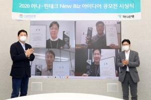 하나은행, '하나·핀테크 New Biz 아이디어 공모전' 온라인 시상식 개최