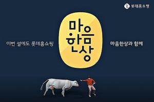 롯데홈쇼핑, 고급화 트렌드 반영 '설 마음 한 상' 특집전 진행