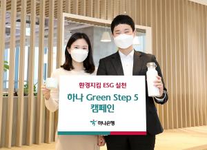 하나은행, '하나 Green Step 5 캠페인' 통해 ESG 경영실천 나서