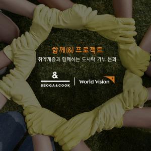 서가앤쿡, 사회 취약계층 대상 도시락 제공 ‘함께(&) 프로젝트’ 진행