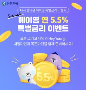 신한은행, ‘Hey Young 연 5.5% 특별금리 적금' 2차 이벤트 진행