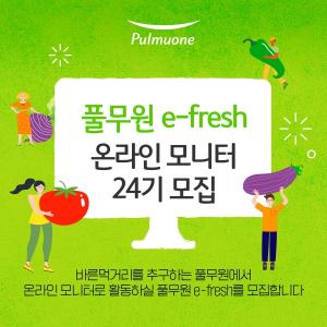 풀무원식품, 온라인 모니터 요원 ‘e-fresh’ 24기 모집