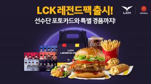 맥도날드, 게임과 함께 즐기는 맛있는 스릴 ‘LCK 레전드팩’ 출시