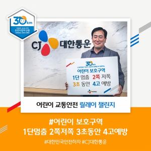 CJ대한통운 최갑주 본부장, ‘어린이 교통안전 릴레이 챌린지’ 동참