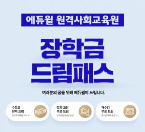 에듀윌 원격사회교육원, 선착순 100명 한정 ‘장학금 드림패스’ 수강생 모집