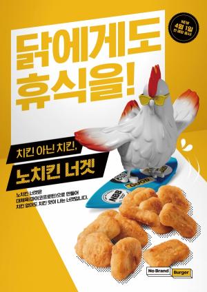 신세계푸드 '노브랜드 버거', 닭고기 대체육의 ‘노치킨 너겟’ 선봬
