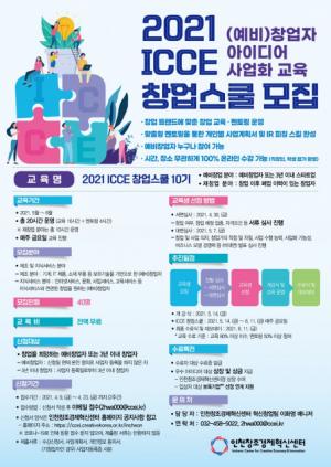 인천창조경제혁신센터, ‘ICCE 창업스쿨 10기’ 교육생 40명 모집