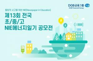 DGB금융그룹, ‘제13회 전국 초∙중∙고 NIE 에너지 일기 공모전' 개최