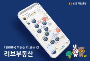 KB국민은행, 부동산 정보 플랫폼 '리브부동산' 앱 다운드로 수 100만 건 돌파