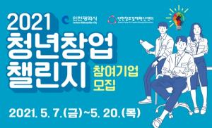 인천창조경제혁신센터, ‘2021년 청년창업 챌린지’ 참여기업 모집