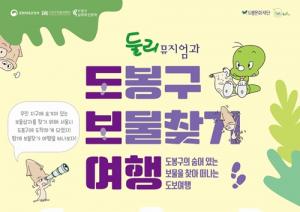 도봉문화재단 둘리뮤지엄, ‘2021 박물관 길 위의 인문학’ 참여자 모집