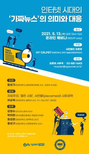 오픈넷-HY CELPST, '인터넷 시대의 가짜뉴스 의미와 대응' 웨비나 개최