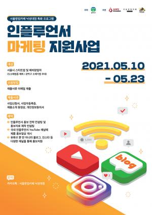 서울창업카페 낙성대점, 인플루언서 마케팅 지원사업 실시