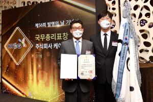 KT&G, '제56회 발명의 날' 국무총리 표창 수상